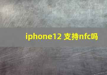 iphone12 支持nfc吗